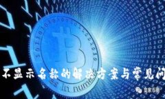 TP钱包不显示名称的解决方案与常见问题解析