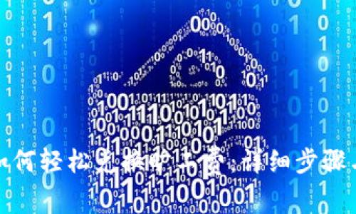 : TP钱包如何轻松兑换旷工费：详细步骤与注意事项