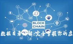 比特币钱包数据目录详解：完全掌握你的虚拟资