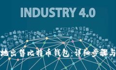 如何安全地出售比特币钱包：详细步骤与注意事