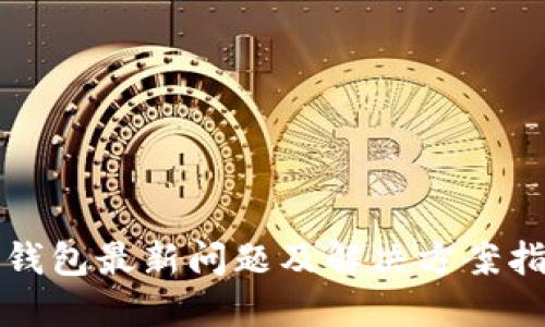 TP钱包最新问题及解决方案指南