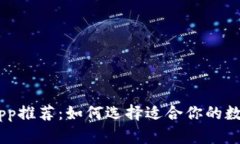 USDT钱包App推荐：如何选择适合你的数字货币钱包