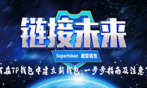 如何在TP钱包中建立新钱包：一步步指南及注意事项