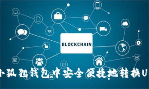 :
如何在小狐狸钱包中安全便捷地转换USDT网络