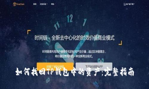 如何找回TP钱包中的资产：完整指南