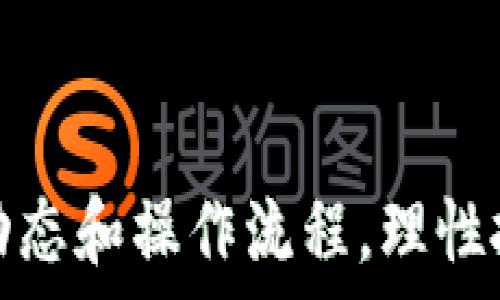   
tp钱包如何买luna：一步一步教你轻松投资LUNA

tp钱包, LUNA, 加密货币, 投资/guanjianci

在加密货币投资的世界里，LUNA作为一个备受瞩目的代币，吸引了越来越多的投资者。而如何通过tp钱包购买LUNA，成为了很多新手用户的关注焦点。本文将详细揭秘如何在tp钱包上顺畅购买LUNA，包括所需步骤、注意事项以及潜在风险。同时，我们将解答一些与之相关的问题，希望帮助读者全面认识这一投资新兴领域。

1. 什么是tp钱包？
tp钱包（TokenPocket Wallet）是一个多链智能钱包，支持多个公链与代币的管理。它为用户提供了一系列功能，包括代币兑换、DApp浏览、以及去中心化金融（DeFi）服务等。tp钱包的优势在于其用户界面友好，安全性较高，适合普通投资者和用户。通过tp钱包，不仅可以管理不同的数字资产，还能方便地进行交易和投资。

2. 为什么选择LUNA？
LUNA是Terra区块链的原生代币，它主要用于保障Terra稳定币的价格稳定，并参与网络治理。随着Terra生态的不断扩大，LUNA的需求和价值有着良好的增长潜力。投资LUNA的理由包括：首先是Terra网络的创新性，采用了独特的算法稳定币机制，这使得其在市场上的竞争力较强；其次，Terra正不断扩展其DApp生态，让投资者能在多种应用场景下使用LUNA；最后，市场对LUNA的认可度逐步提高，成为新的投资热点。

3. 如何在tp钱包上购买LUNA？
如果您决定通过tp钱包来购买LUNA，首先需要下载并安装tp钱包。在应用商店搜索“TokenPocket”即可找到相应的下载链接。安装完成后，您需要创建或导入钱包。创建新钱包时请妥善保存助记词，因为这是您恢复钱包的唯一方式。

创建钱包后，您需要充值以便进行LUNA的购买。可以通过多个渠道如使用法币买币、通过其他平台转账等方式向您的tp钱包充值。充值完成后，您可以在首页找到“兑换”功能，选择LUNA并输入您想要购买的金额，最后确认交易即可。整个过程相对简单，适合任何水平的用户。

4. 在tp钱包购买LUNA需要注意的事项
虽然在tp钱包购买LUNA相对简单，但是投资仍然需要谨慎。首先要注意的是，价格波动性非常大，投资LUNA时要考虑市场变化和风险管理。建议设定个人的投资策略，比如持有时间、风险承受能力等。

其次，确保您的tp钱包始终更新到最新版本，以获得最新的安全性和功能。使用二次验证加强钱包安全，防止黑客攻击。此外，请务必勿将您的私钥或助记词透露给别人，这是一种潜在的风险。

最后，可以选择在交易高峰期或市场波动较大的时期进行更多的研究和监控，确保所做的每一个决策都是经过深思熟虑的。投资不应仅仅依靠运气和直觉，而是要用能力和经验来判断。

5. 购买LUNA后如何管理资产？
在成功购买LUNA后，合理管理您的数字资产是至关重要的。首先，要定期查看LUNA及整体市场的行情变化，理性评估持有的资产，必要时可以适时增减仓位。可以选择将LUNA放置在长期持有的状态，或在价格高点时出售以获利。

此外，要善用tp钱包的各项功能，例如使用DApp进行收益挖掘或参与DeFi项目。通过对LUNA的灵活运用，可以进一步提升资产的价值和收益。

6. LUNA投资潜在的风险有哪些？
在投资LUNA之前，了解投资的风险是非常重要的。第一是市场风险，由于加密货币市场的波动性非常大，价格可能在短时间内经历剧烈波动，投资者可能会面临较大的资产损失。

第二，技术风险，包括钱包安全性、智能合约漏洞等。因技术不成熟或被攻击等情况，可能会影响用户投资的安全性。因此，选择有良好口碑和高度安全性的钱包至关重要。

第三，合规风险，各国对加密货币的政策和法规可能会发生变化，任何突发政策都有可能影响投资。例如，一些国家可能会加强对加密交易的监管或禁止使用，这可能会影响到数字资产的流动性和价格。

blockquote
因此，任何投资者在进行加密货币交易时，都要进行全面的研究和风险分析，确保自己能承担相关的风险，并制定适合自己的投资策略。
/blockquote

可能相关的问题

针对如何在tp钱包上购买LUNA，投资者可能会有以下几个问题：
ul
li1. tp钱包是如何保护我的资产安全的？/li
li2. 如何选择合适的LUNA买入时机？/li
li3. 在tp钱包中，如何查看LUNA的实时价格？/li
li4. LUNA的未来发展趋势如何？/li
li5. 除了tp钱包，还有哪些平台可以购买LUNA？/li
li6. 如何用法币购买LUNA？/li
/ul

问题1：tp钱包是如何保护我的资产安全的？
tp钱包的安全性主要体现在多个方面。首先，tp钱包采用了端对端加密技术，确保用户的数据和资产在传输过程中的安全。其次，用户的私钥和助记词是存储在设备本地，而不是服务器上，这样即使是外部黑客也无法直接访问用户的数字资产。

此外，tp钱包还引入了多重验证机制，用户可以选择设置二次验证，以进一步增强资产的安全性。当您试图进行交易时，需要提供额外的信息以确认交易。这样一来，即使有人获取到了您的钱包信息，没有二次验证的授权，仍然无法进行转账或交易。

最后，建议用户定期备份助记词，并注意防范钓鱼网站和诈骗信息，通过官方渠道下载和更新钱包软件，以保证资产尽可能处于受保护状态。

问题2：如何选择合适的LUNA买入时机？
选择合适的LUNA买入时机，需要投资者综合考虑市场变化、技术指标和基本面分析。首先，注意当前市场的整体行情和趋势。通过观察市场动态，使用专业工具和分析平台，帮助评估LUNA的潜在价值以及市场情绪。

其次，可以使用技术分析的方法来判断买入时机，包括移动平均线（MA）、相对强弱指数（RSI）等指标。通过设置合适的支撑位和阻力位，投资者可以更好地把握买入或卖出的时机。

此外，关注LUNA项目的最新动态和更新例如新功能发布、合作伙伴关系、投融资情况等，这些都会直接影响LUNA的市场表现和价值。建议投资者建立自己的信息获取渠道，不仅通过交易平台，还要关注行业新闻、社交媒体等来获取全面信息。

问题3：在tp钱包中，如何查看LUNA的实时价格？
在tp钱包中，用户可以方便地查看LUNA的实时价格。首先，在tp钱包的主界面，您可以找到“市场”或“价格”页面，选择LUNA代币，就可以看到当前的实时价格变化以及历史走势。

此外，tp钱包还提供了图表功能，让用户可以更生动地观察LUNA的价格波动。在用户的资产管理页面，可以直接查看LUNA的数量、价值以及涨跌幅度，使得投资者能更好地做出决策。

如果想要获取更丰富的数据，可以结合其他专业的加密货币市场数据平台，进行更系统的分析与对比。通过对比不同平台的实时数据，可以帮助用户了解LUNA在不同市场的表现，从而更好地规划投资策略。

问题4：LUNA的未来发展趋势如何？
展望LUNA的未来，一方面是Terra生态系统的持续发展，随着项目不断扩大，更多的DApp和服务进入市场，有助于LUNA的长期增长。另一方面，市场对去中心化金融（DeFi）和稳定币的需求持续增加，LUNA作为核心资产的价值也因而受益。

同时，LUNA在技术架构上也有辅助增长的因素，Terra采用的共识机制和高效的交易速度，使得使用LUNA的用户体验和流动性得到改善，进一步提升其市场的吸引力。

然而，市场风险和监管风险依然存在，投资者在关注LUNA的潜在机会的同时，也需要时刻关注政策环境的变化。随着全球各国对加密货币政策不断调整，LUNA的表现可能会受到不同程度的影响。

问题5：除了tp钱包，还有哪些平台可以购买LUNA？
除了tp钱包，市场上还有许多其他平台可以用于购买LUNA。常见的交易所包括Binance、Coinbase、Huobi等，这些平台为用户提供了多种交易对，可以快速转换法币或者其他加密资产为LUNA。

在选择交易所时，用户需考虑交易平台的安全性、用户评价以及交易费用等。建议选择有良好信誉和稳定性的平台进行交易，以保障资金安全。

此外，还有去中心化交易所（DEX）如Uniswap、PancakeSwap等，用户可以通过这些平台直接使用其他加密货币进行LUNA的交换。这为用户提供了更多的选择和灵活性，但同时在使用去中心化平台时，也需注意资金安全和流动性问题。

问题6：如何用法币购买LUNA？
用户可以通过法币直接购买LUNA，首先需要选择一个支持LUNA的交易平台，如Coinbase或Binance。这些平台通常限于特定的国家和地区，因此用户需确保其在授权区域内。

注册并验证您的账户后，您可以通过信用卡、借记卡或银行转账等方式进行法币充值。充值完成后，您可以在平台的交易界面选择LUNA，输入想要购买的数量并确认交易。交易过程一般比较简单，涉及的步骤也相对清晰。

最终，务必在交易成功后，确保将LUNA转移到安全的钱包中，例如tp钱包，以保护您的资产不受黑客攻击和市场风险。

通过上述的详细信息和分析，投资者可以更好地了解如何在tp钱包中购买LUNA，掌握相关知识，提高投资决策的质量，帮助在这个快速发展的加密市场中保持竞争力。无论是新手还是老手，了解市场动态和操作流程，理性投资是保障资产安全和收益的关键。