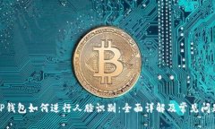 TP钱包如何进行人脸识别：全面详解及常见问题