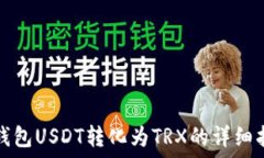   冷钱包USDT转化为TRX的详细指南