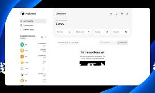 鱼池比特币钱包：安全、便捷的数字资产管理解决方案