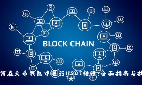 如何在火币钱包中进行USDT转账：全面指南与技巧