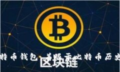 早期比特币钱包：着眼于比特币历史与发展