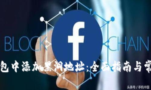 如何在TP钱包中添加黑洞地址：全面指南与常见问题解答