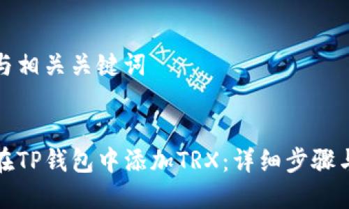 创建与相关关键词

:
如何在TP钱包中添加TRX：详细步骤与技巧