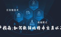 比特币钱包用户指南：如何撤销比特币交易以及