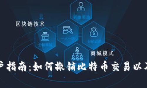 比特币钱包用户指南：如何撤销比特币交易以及常见问题解答