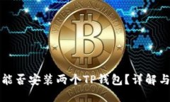 一台手机能否安装两个TP钱包？详解与使用技巧