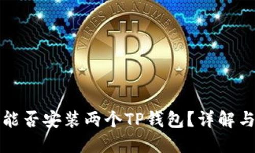一台手机能否安装两个TP钱包？详解与使用技巧