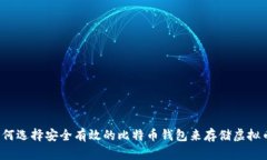 如何选择安全有效的比特币钱包来存储虚拟币？