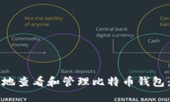 如何安全地查看和管理比特币钱包：完整指南