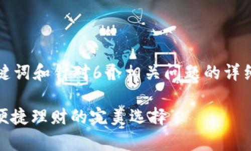 由于文字篇幅限制，以下是、关键词和针对6个相关问题的详细框架，具体内容需进一步扩展。

USDT小金库钱包：安全存储与便捷理财的完美选择