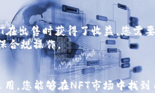 
如何在TP钱包中出售NFT：一步步指南

关键词：
TP钱包, NFT出售, 数字资产交易, 加密艺术市场

引言
随着区块链技术的快速发展，NFT（非同质化代币）已经成为数字艺术和 collectibles 市场的重要组成部分。许多用户开始通过区块链平台创建、购买和出售 NFT。在众多钱包中，TP钱包因其便捷的操作和良好的用户体验而受到广泛欢迎。本文将为您详细介绍如何在TP钱包中出售您的NFT，包括步骤、技巧以及常见问题的解答。

什么是TP钱包与其功能
TP钱包是一个多链支持的去中心化数字钱包，旨在为用户提供加密货币以及NFT的存储和交易服务。用户可以在TP钱包中管理多种类型的数字资产，如以太坊、比特币和各种ERC-721标准的NFT。
TP钱包的主要功能包括资产管理、交易记录查看、NFT出售以及与去中心化应用程序（DAPP）连接等。用户仅需一台智能手机或电脑，即可随时随地管理自己的数字资产，特别是NFT的买卖过程。

在TP钱包中出售NFT的步骤
出售NFT的过程相对简单，以下是具体步骤：
ol
  listrong下载并安装TP钱包：/strong首先，确保您已经在手机上下载并安装了TP钱包应用。如果您使用的是PC，请访问官方网站并按照指示进行安装。/li
  listrong创建或导入钱包：/strong如果您是新用户，则需要创建一个新钱包，按照提示生成助记词并妥善保管。若您已经有钱包，可以通过助记词或私钥导入。/li
  listrong连接到NFT市场：/strong打开TP钱包，找到NFT市场的选项。TP钱包支持多个NFT交易平台，您可以根据个人偏好选择合适的平台。/li
  listrong选择待售NFT：/strong在您的数字资产中找到想要出售的NFT，点击进入详细页面。/li
  listrong设定出售价格：/strong您可以选择固定价格出售或拍卖该NFT。输入您设定的价格，同时确保与市场行情保持一致，以吸引买家。/li
  listrong确认出售：/strong检查所有信息后，点击确认按钮完成交易。交易完成后，您的NFT将从您的账户中移除，并显示在购买者的账户中。/li
/ol

出售NFT时的注意事项
在出售NFT的过程中，有几个关键因素需要注意：
ul
  listrong市场行情：/strong了解NFT市场的最新趋势和价格波动，可以帮助你设定更合理的出售价格。建议在出售前关注相关的行业信息和销售数据。/li
  listrongNFT鉴定：/strong确认您的NFT作品质量和创意，确保其具有足够的吸引力。低质量或非原创的NFT难以吸引买家。/li
  listrong宣传策略：/strong在社交媒体上分享您的NFT作品，通过不同的渠道宣传，以吸引更多潜在买家。/li
  listrong安全防护：/strong交易前务必确保您的钱包安全，使用强密码并开启双重认证，防止黑客攻击。/li
/ul

常见问题解答
h4问题1: 如何评估我的NFT的合理价格？/h4
评估NFT的合理价格需要考虑多个因素。首先，您应该查看类似作品的市场价格，这通常是判断您NFT合理售价的最直接方式。其次，您的作品的独特性和创作背景也会影响其市场价值。如果该NFT由知名艺术家创作，或有较高的市场需求，那么您可以适当提高价格。此外，还要考虑交易所的手续费和平台佣金，这些成本也会影响您的最终收入。
你还可以使用一些在线工具，来获取类似NFT的市场数据和分析。这些工具可以提供详细的交易记录，供您参考。综上所述，NFT价格的评估不仅仅依靠您的个人感觉，而是需要通过市场调研和同行对比来获得更合理的报价。

h4问题2: 我可以选择哪些NFT市场？/h4
在TP钱包中，您可以选择多个NFT市场。例如，OpenSea、Rarible、Mintable等知名平台都是用户常用的选择。每个平台都有其特色和用户群体，因此选择合适的平台至关重要。
OpenSea是全球最大的NFT市场，用户可以轻松地创建、出售和购买NFT。Rarible则鼓励创作者通过激励机制来吸引用户，用户不仅可以购买NFT，还可以参与平台治理。Mintable提供简单易懂的创作工具，适合刚入门的用户。了解各大市场的特点，有助于您选择最佳交易环境，为您的NFT找到合适的买家。

h4问题3: NFT是否有 copyright 问题？/h4
在创建和出售NFT时，版权问题是一个重要考虑因素。您必须确保您有权利将您的作品进行NFT化，并出售该NFT。如果您使用了其他艺术家的素材、音乐或任何非原创内容，您将面临法律风险。
因此，在创造NFT之前，最好了解相关的知识产权法律。您可以选择原创设计，或者确保您获得了适当的使用许可。若您是艺术家并希望保护自己的作品，您可以通过正确的法律途径维护自己作品的版权。此外，NFT本质上是一种数字资产，而非作品本身的版权，所以请务必在出售时区分这两者的关系。

h4问题4: 如果我的NFT未能出售怎么办？/h4
如果您的NFT未能如预期售出，不用太过担心。很多因素可能导致这一情况，包括定价、市场需求以及宣传力度等。首先，您可以对价格进行调整，确保与市场趋势相符。其次，您可以加强营销与宣传，通过社交媒体、在线社区和艺术圈子来引起更多的关注。
此外，考虑更换销售平台，探索其他市场以便吸引更多的潜在买家。同时，增强您的作品的可见性，推荐通过参与相关展览、虚拟展会等活动提高作品曝光度和您在NFT社区的知名度。

h4问题5: 如何保证交易的安全性？/h4
保证NFT交易的安全性关键在于保管好您的数字钱包及其资产。首先，确保您的钱包设置了强密码，并启用了双重认证（2FA）功能。同时定期备份您的助记词，并将其存放在安全的地方。切勿将助记词分享给他人，以避免黑客攻击。
在进行交易时，注意确认交易平台的合法性和安全性，避免在不信任的网站上进行交易。此外，使用知名的合约进行交易，确保资产的流动和安全，最大限度地减少潜在损失。安全性是数字货币交易的重中之重，务必要保持高度警惕。

h4问题6: NFT出售后需要缴纳税吗？/h4
关于NFT交易的税务处理，各国的法律各不相同。在许多国家，NFT被视为数字资产，出售时可能需要缴纳资本利得税。与房地产和股票交易类似，如果您的NFT在出售时获得了收益，您需要对收益部分纳税。
因此，强烈建议您在进行NFT交易前咨询专业税务顾问，了解当地针对数字资产的税收规定。了解税务政策不仅可以避免法律风险，还可以合理规划财务，确保合规操作。

总结
在TP钱包中出售NFT是一个便捷的过程，但成功的关键在于您如何有效管理和宣传您的数字资产。通过理解市场动态、价格设置、版权问题以及各种策略的运用，您能够在NFT市场中找到自己的立足之地。如果您遵循上述步骤，并且认真对待销售和交易的每一个环节，相信您能够实现NFT的成功出售。