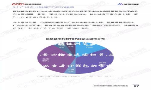 正题本聪币怎么提到tp钱包/正题
本聪币, tp钱包, 数字货币, 钱包转账/guanjianci

一、什么是本聪币？
本聪币（Satoshi）是比特币的最小单位，由比特币的创始人中本聪命名。1比特币等于1亿个本聪，其名称以中本聪的名字命名，象征着这一数字货币的源起与革命性特点。比特币作为一种去中心化的数字货币，自2009年问世以来，逐渐发展为全球最受欢迎的加密货币之一。它的出现标志着金融交易的一场革命，也为用户提供了更多的隐私和安全性。

二、什么是TP钱包？
TP钱包是一款支持多种区块链资产管理的智能手机钱包，用户能够方便地存储、管理、转账和交换各种数字资产。TP钱包的用户界面友好，操作简便，符合大众用户的需求。它支持包括比特币、以太坊和众多ERC20代币在内的多种加密货币，深受数字货币爱好者的欢迎。
TP钱包不仅提供基本的数字资产管理功能，还集成了去中心化交易所（DEX），允许用户在平台内直接交易各种数字资产。同时，TP钱包还具备安全性高的特点，如私钥加密和冷钱包存储等，确保用户的数字资产安全。

三、如何将本聪币提到TP钱包？
将本聪币提到TP钱包的过程可以分为几个关键步骤。下面将详细介绍这些步骤，帮助你顺利完成转账操作。

h4步骤一：下载和安装TP钱包/h4
首先，确保你的手机上安装了TP钱包应用。你可以在应用商店（如Apple Store或Google Play）搜索“TP钱包”并下载安装。安装完成后，打开应用并进行初次设置，如创建钱包、设置密码等。

h4步骤二：获取本聪币接收地址/h4
在TP钱包中，你需要获取一个本聪币的接收地址。在钱包界面中，找到“接收”或“充值”选项，点击进入。在这里，你将看到一个以字母和数字组成的地址，这就是你用来接收本聪币的地址。记下这个地址，确保你之后可以顺利转账。

h4步骤三：发送本聪币/h4
如果你已经拥有本聪币，并且是在其他支持本聪币的钱包或交易所中，那么你需要在那个平台上进行转账操作。登录到你的本聪币钱包或交易所账户，找到“发送”或“转账”选项，输入你在TP钱包中获取的接收地址，输入你要转账的金额，并确认转账。这一步骤通常需要一些时间来确认交易，因为区块链网络需要处理你的转账请求。

h4步骤四：查看转账状态/h4
在确认转账后，你可以返回到TP钱包，检查你的余额是否已经更新。转账可能需要几分钟到几个小时不等，具体取决于网络的繁忙程度和交易的确认速度。如果你的转账进展缓慢，可以通过提供的交易ID在区块链浏览器中查询交易状态。

四、转账注意事项
在进行本聪币转账至TP钱包时，用户需注意以下事项，以确保顺利交易：

h41. 正确输入接收地址/h4
本聪币的接收地址是非常重要的信息，请务必仔细检查。一个错误的地址将导致你的本聪币丢失，无法找回。在复制地址时，可以使用粘贴的方式，避免打错字。

h42. 确认交易费用/h4
一般来说，比特币交易需要支付一定的手续费。这笔费用将用于激励矿工处理你的交易。手续费的高低会影响交易确认的速度。如果网络繁忙，适当提高手续费可以加快确认时间。

h43. 保证安全性/h4
在对钱包进行转账操作时，一定要选择安全的网络环境，尽量避免使用公共Wi-Fi进行大额转账。同时，在下载和安装TP钱包时，确保通过官方渠道，以避免下载到假钱包而造成资产损失。

五、可能遇到的转账问题
h41. 转账未到账怎么办？/h4
如果你在TP钱包没有看到你的本聪币到账，首先确认一下是否输入了正确的接收地址。如果地址没有错误，那么下一个错误可能是交易未被确认。你可以使用交易ID在区块链浏览器上查询该交易状态。通常情况下，网络高峰期间，交易确认可能会延迟。你只需要耐心等待，或许在一段时间后交易会显示到账。

h42. 交易被拒绝的原因/h4
当你在发送本聪币时，可能会遇到交易被网络拒绝的情况。常见的原因包括：输入了错误的接收地址、账户余额不足、未支付足够的交易费用等。在处理本聪币交易时，务必检查这些细节，确保无误后再发起交易。

h43. 遇到网络错误怎么办？/h4
网络问题常常会导致交易失败或延迟。在进行转账时，确保你的手机网络稳定。若出现问题，可尝试重启TP钱包应用，或等待几分钟再进行转账操作。如果问题依旧，可以查看TP钱包的官方社交媒体或社区，获取是否有系统故障的消息。

六、总结与展望
将本聪币提到TP钱包的过程并不复杂，但在操作时需要注意安全和准确性。通过上述步骤和注意事项，用户应该能够顺利完成本聪币的转账操作，同时也保持了资产的安全性。随着数字货币逐渐成为大众接受的投资方式，了解如何使用加密钱包将对未来的交易活动大有裨益。同时，也应多关注行业动态，不断学习和适应新技术的发展。

未来，借助技术的进步与平台的多样化，数字资产的管理和转账将变得更加便捷。在这个变革的时代，保持学习与适应前沿的技术与金融知识，将是每个数字货币投资者的重要任务。