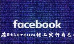 如何在TP钱包上在Ethereum链上发行自己的代币：完