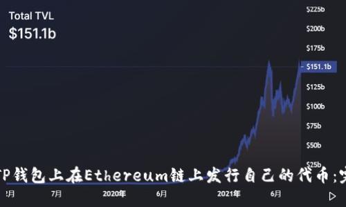 如何在TP钱包上在Ethereum链上发行自己的代币：完整指南