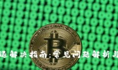 TP钱包闪退解决指南：常见问题解析与修复技巧