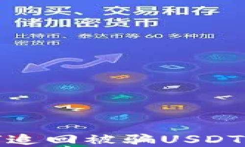 
tp钱包如何追回被骗USDT的详细指南