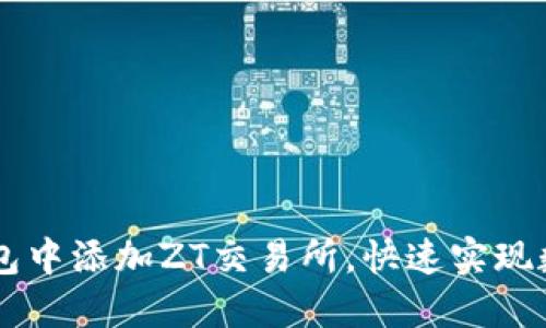 如何在TP钱包中添加ZT交易所，快速实现数字资产交易