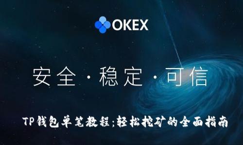  TP钱包单笔教程：轻松挖矿的全面指南