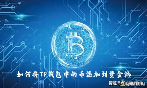 如何将TP钱包中的币添加到资金池