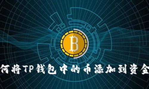 如何将TP钱包中的币添加到资金池