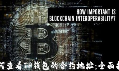 
如何查看TP钱包的合约地址：全面指南