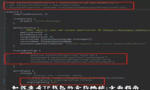 
如何查看TP钱包的合约地址：全面指南