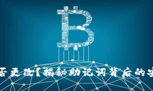 TP钱包助记词能否更改？揭秘助记词背后的安全性与操作指南