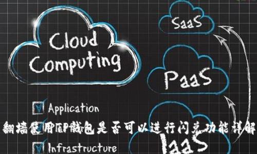 翻墙使用TP钱包是否可以进行闪兑功能详解