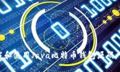 如何下载和使用Java比特币钱包源码：详细指南