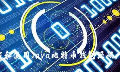 如何下载和使用Java比特币钱包源码：详细指南