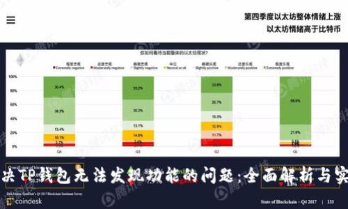 如何解决TP钱包无法发现功能的问题：全面解析与实用技巧