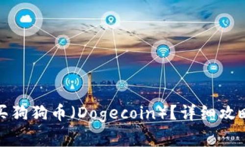 如何选择钱包购买狗狗币（Dogecoin）？详细攻略与常见问题解答