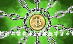 : USDT刚注册的钱包能不能收币？详解数字货币钱