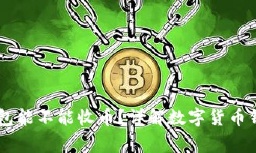 : USDT刚注册的钱包能不能收币？详解数字货币钱包的使用注意事项