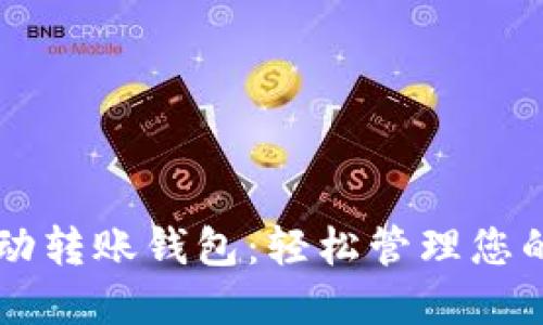 以太坊自动转账钱包：轻松管理您的加密资产