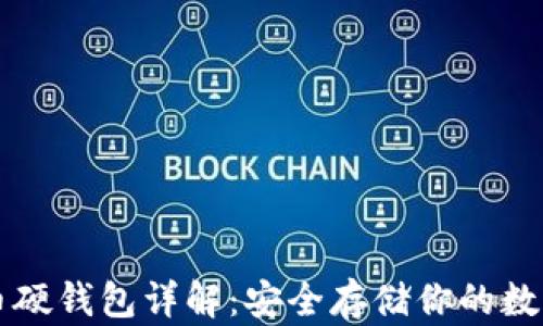 
比特币硬钱包详解：安全存储你的数字资产