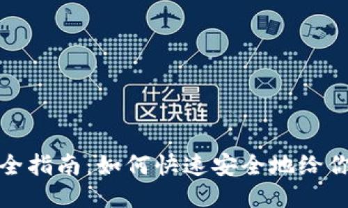 瑞波币钱包充值全指南：如何快速安全地给你的瑞波钱包充值