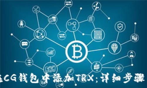    
如何在CG钱包中添加TRX：详细步骤与技巧