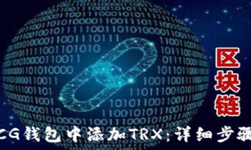    
如何在CG钱包中添加TRX：详细步骤与技巧