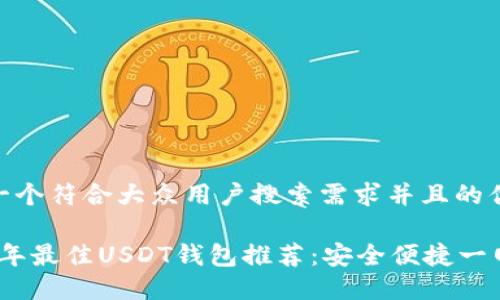 思考一个符合大众用户搜索需求并且的优质

2023年最佳USDT钱包推荐：安全便捷一网打尽